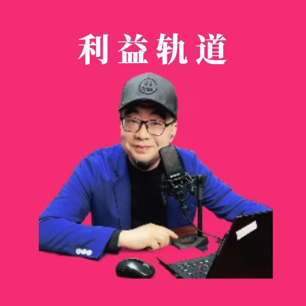 利益轨道课程（女性成熟思维）