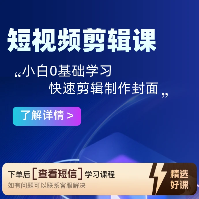 零基础实操剪辑课（留意短信解锁课程）