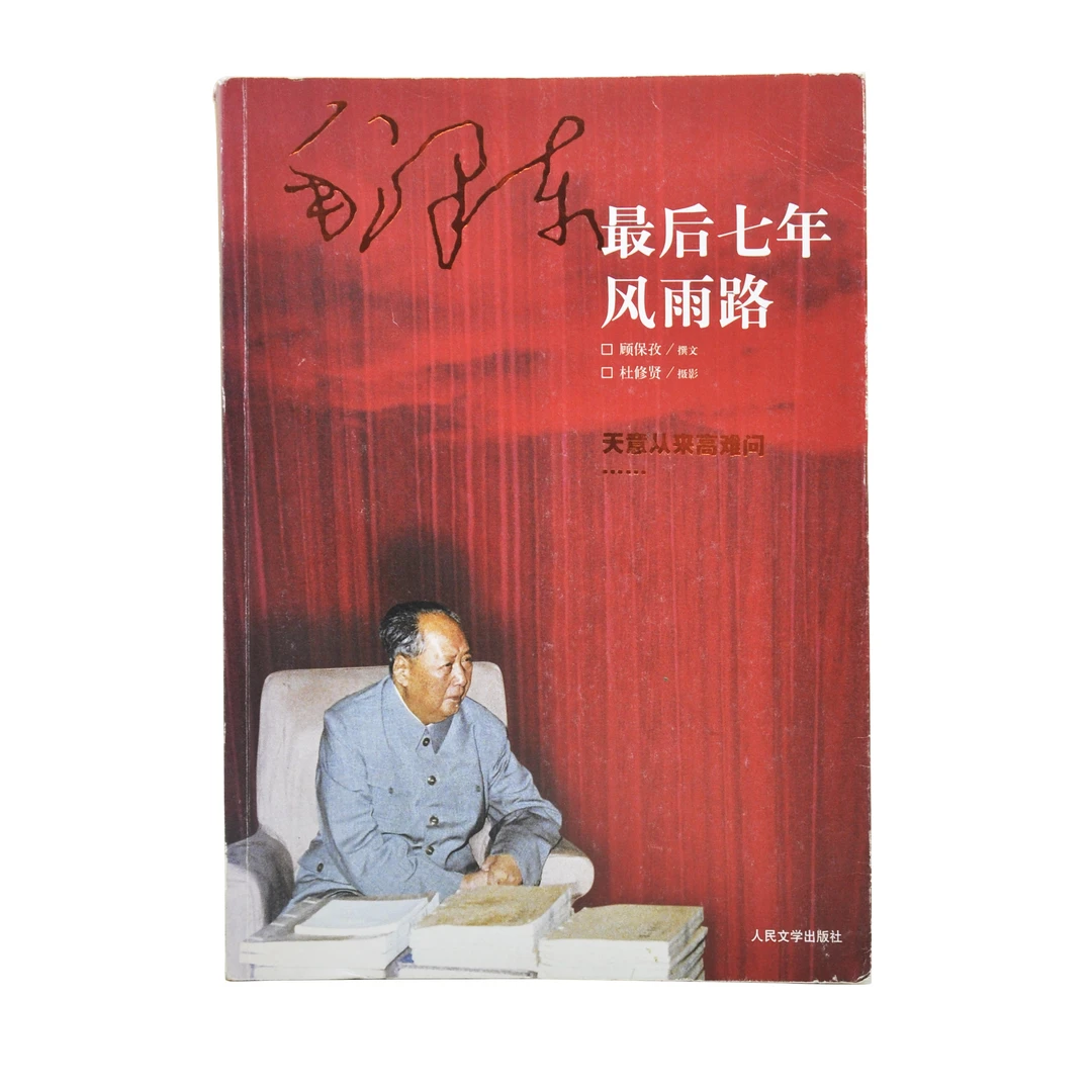 毛泽东最后七年风雨路