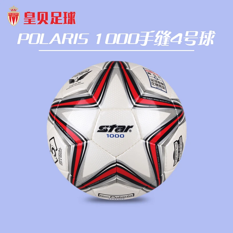 皇贝足球正品STAR世达1000比赛训练防滑防水耐磨手缝4号足球SB374