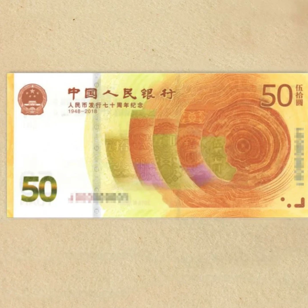 2018年70周年纪念钞 不挑号