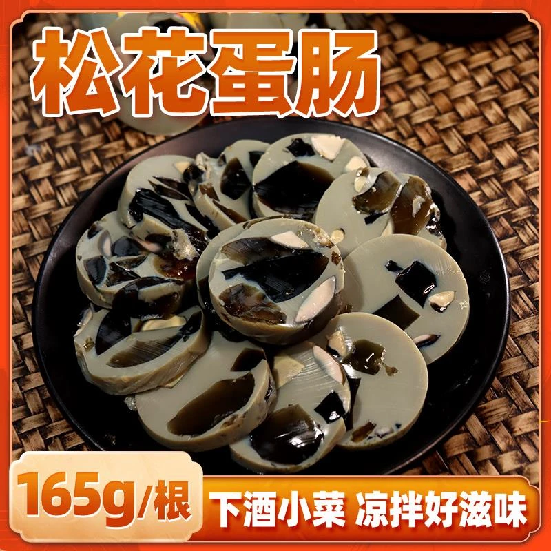 松花蛋肠东北皮蛋肠即食凉拌熟食香肠小吃火腿肠下酒菜165g/根