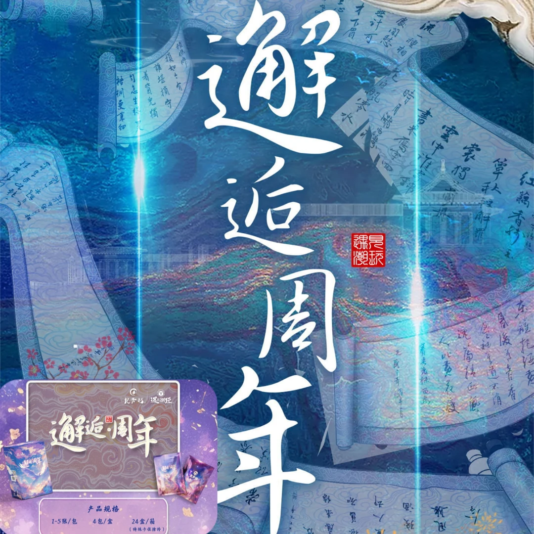 邂逅周年 二周年 遇见潮玩 古风动漫卡牌 卡牌代拆