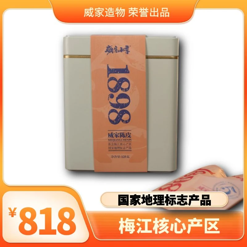 1898五周年|威家私享新会陈皮2018年梅江125克独立包装