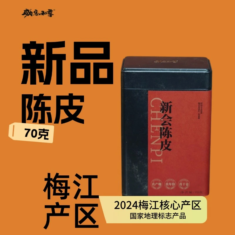 2017梅江|威家私享2017年梅江新会陈皮70克