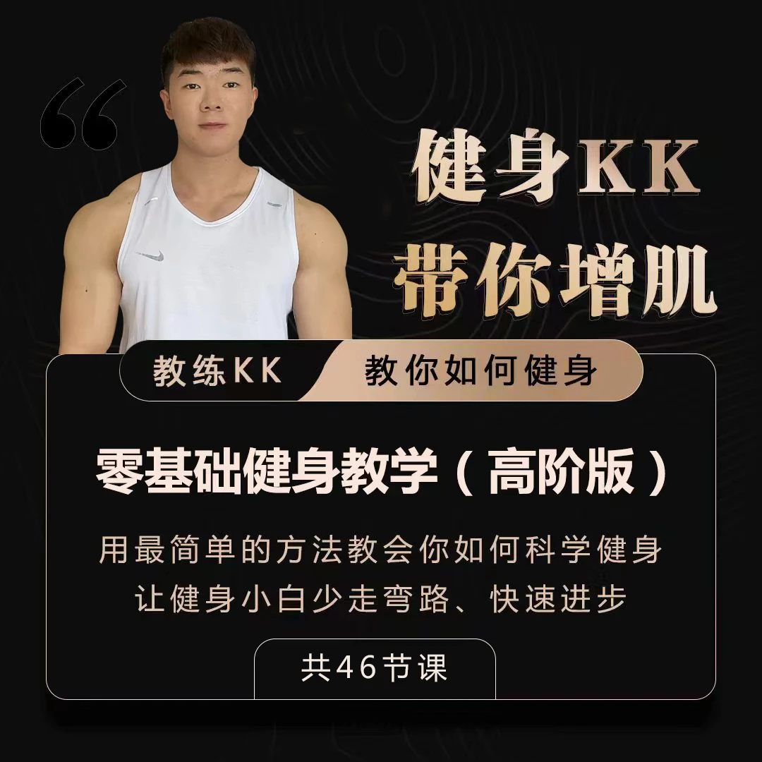 健身KK带你增肌让新手系统学会健身