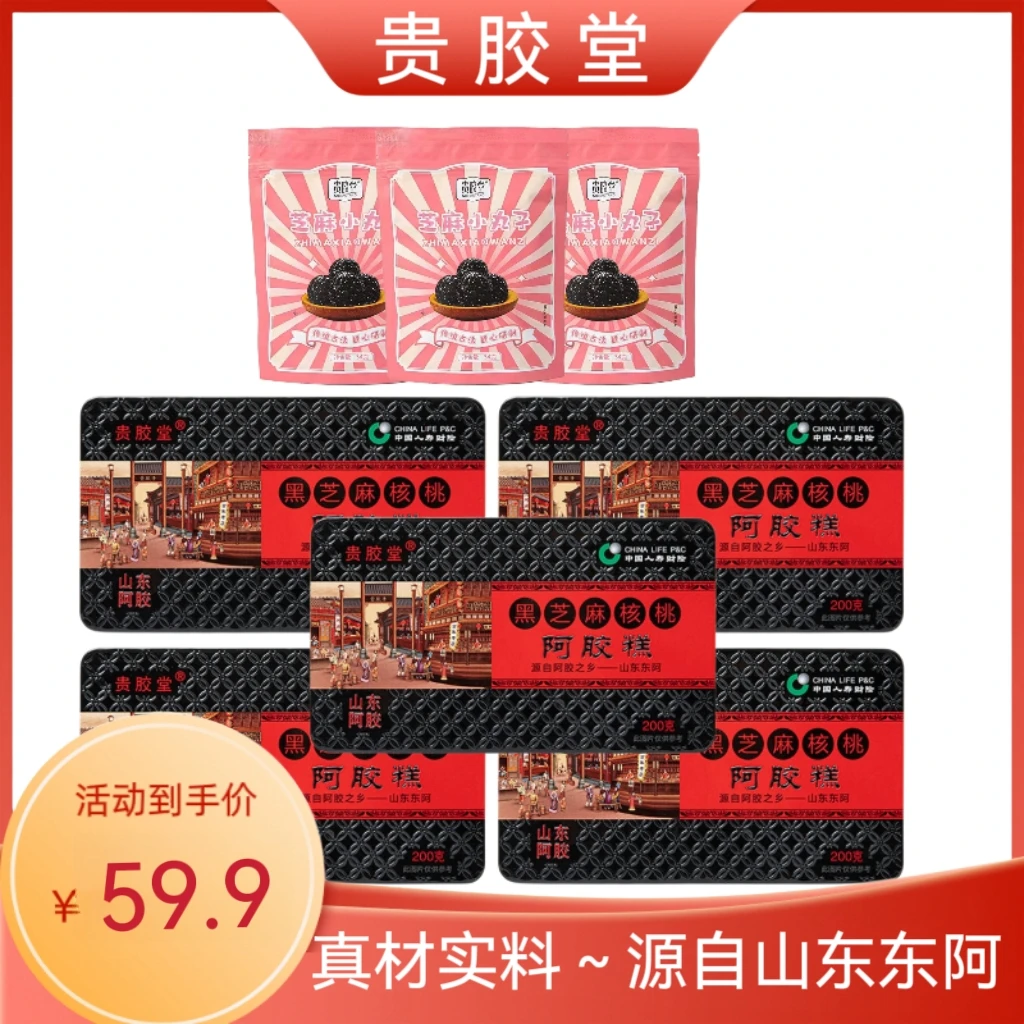 【福利】东阿贵胶堂阿胶糕200克/盒到手5盒送3包芝麻丸【XY】