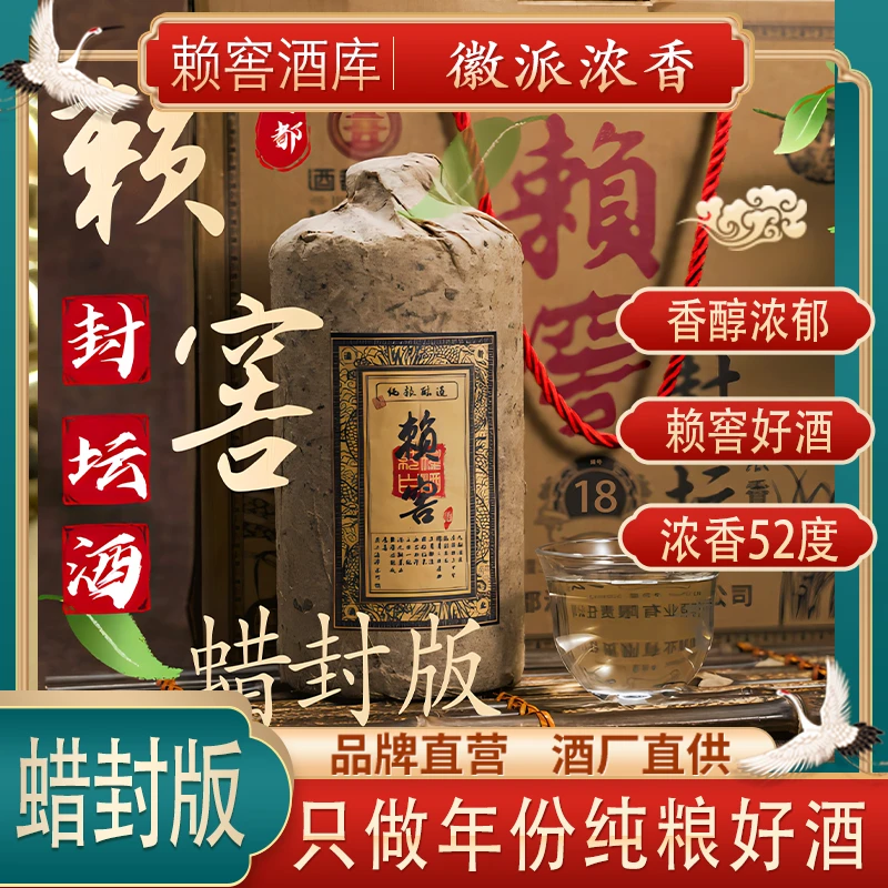赖窖【18年老基酒】-蜡封版-封坛酒  徽派浓香型 优级52度500ml/瓶