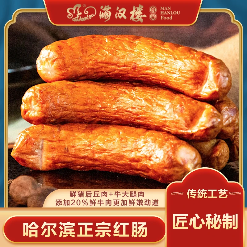 满汉楼哈尔滨红肠500g/袋*4袋东北肉肠 .含牛肉.