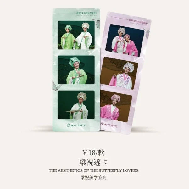 梁祝美学系列-梁祝透卡