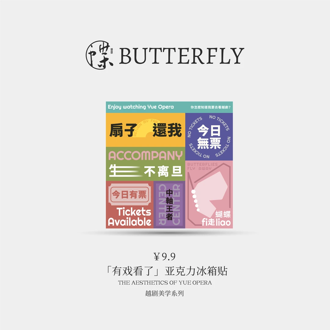 有戏看了亚克力冰箱贴