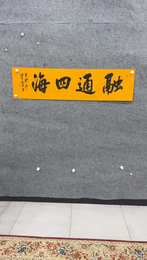 【闪购商品】书法融通四海