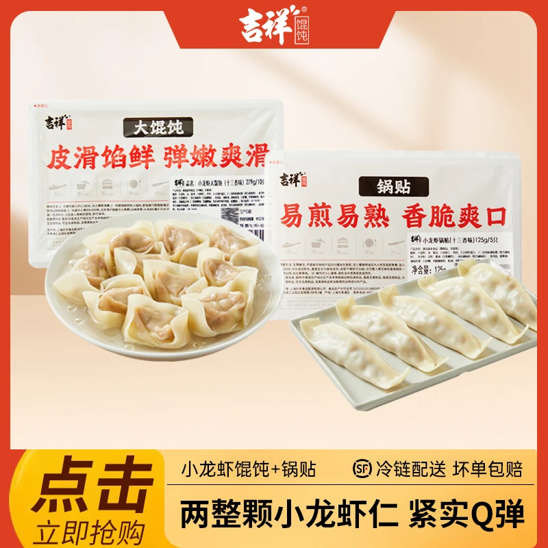 吉祥【新品】十三香小龙虾大馄饨279g/锅贴125g手工速食营养美味