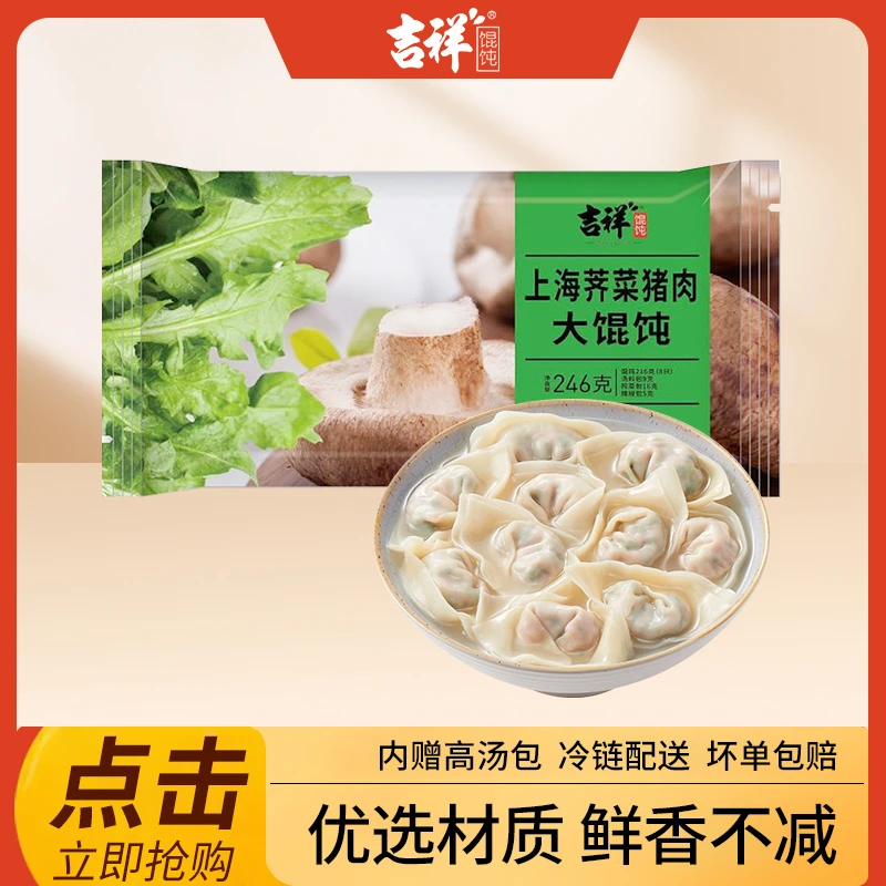 吉祥上海荠菜鲜肉大馄饨营养早餐家庭方便速食新鲜纯手工云吞246g