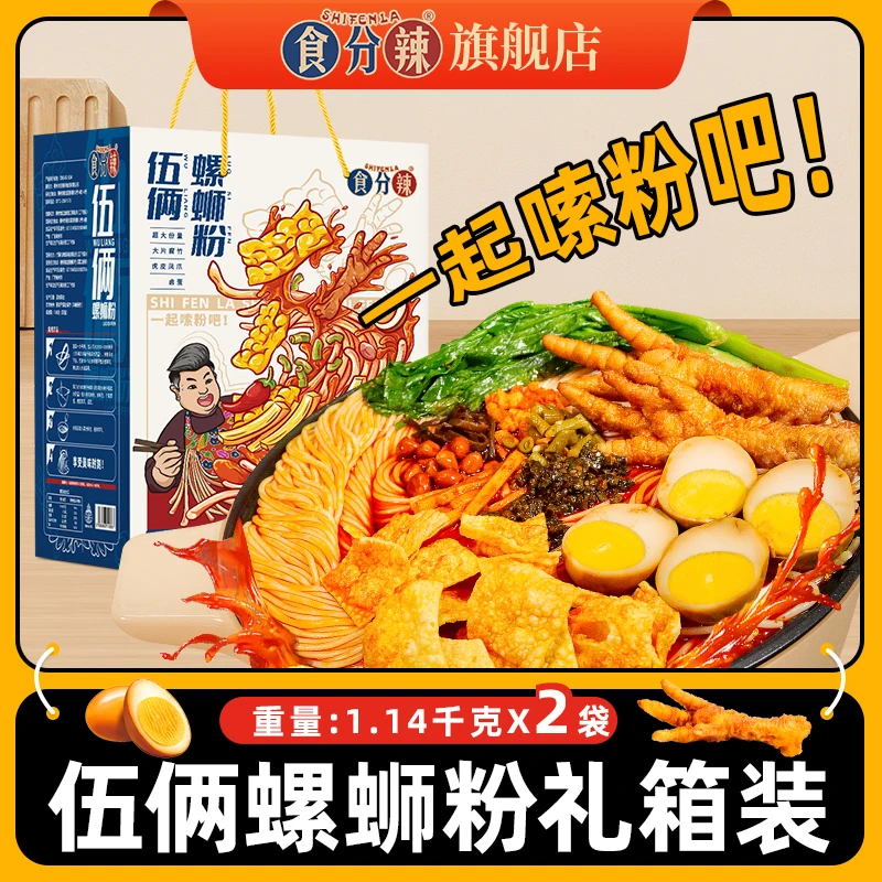 【礼箱装】食分辣胖子伍俩螺蛳粉超大份量1.14kg*2包