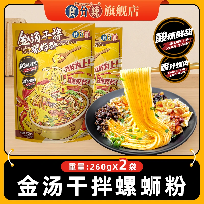【双11活动款】食分辣干捞螺蛳粉260g*两包