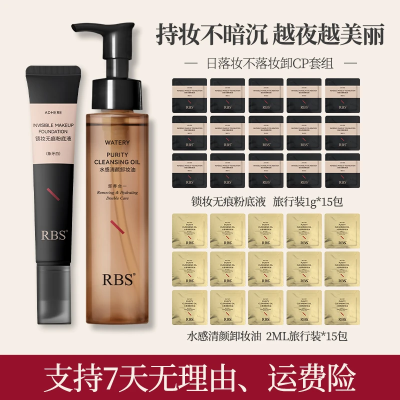 【郝劭文专享】RBS日落妆不落妆卸cp套组温和8小时防水抗汗粉底
