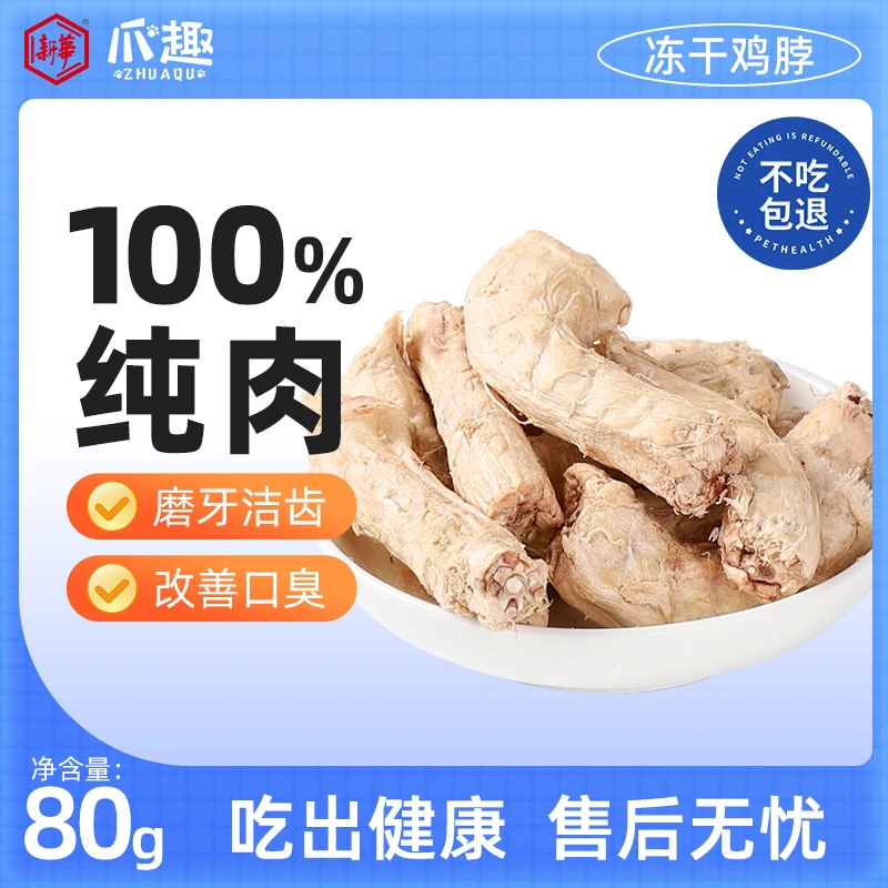 冻干鸡脖猫咪零食牙结石营养增肥洁齿通用狗狗磨牙奖励鸡肉无添加