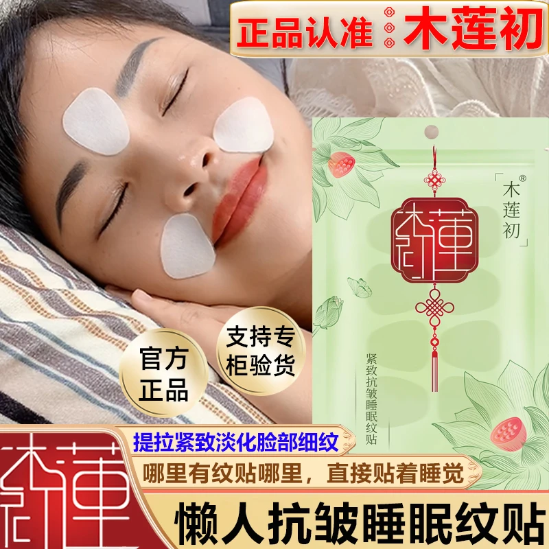 正品认准【木莲初】紧致抗皱睡眠纹贴淡化法令纹眼角细纹抬头纹面膜