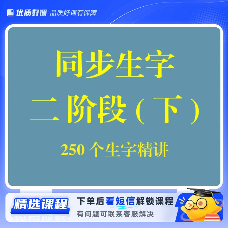 硬笔书法 二（下）同步生字(留意短信解锁课程)