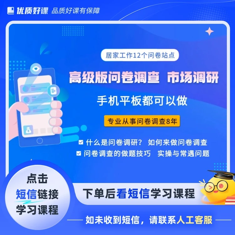 居家问卷调查项目高级版(点击短信链接学习课程)
