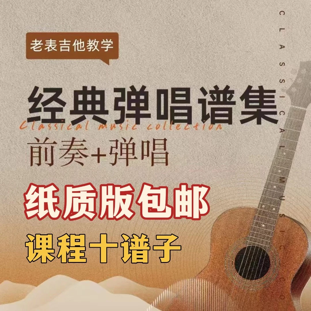 (发快递)老表吉他经典弹唱谱- (点击短信链接学习课程)
