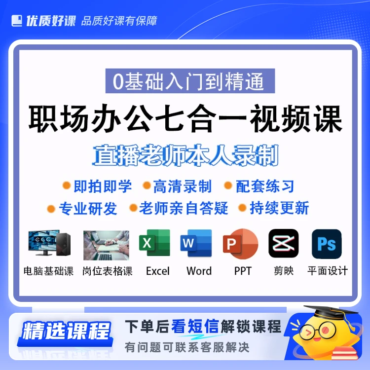 办公软件七合一视频课(留意短信解锁课程)