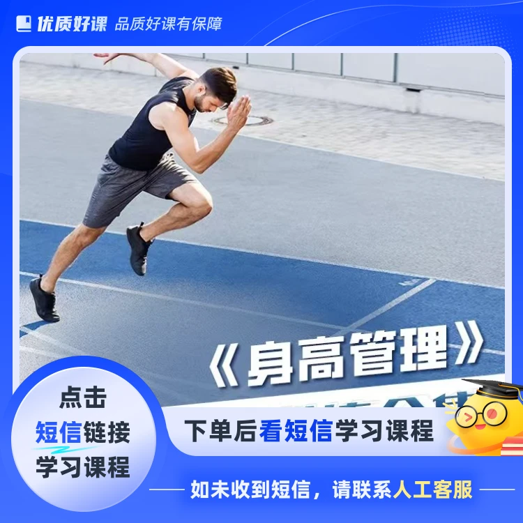 《身高管理》私人定制(季度)训练教程(点击短信链接学习课程)