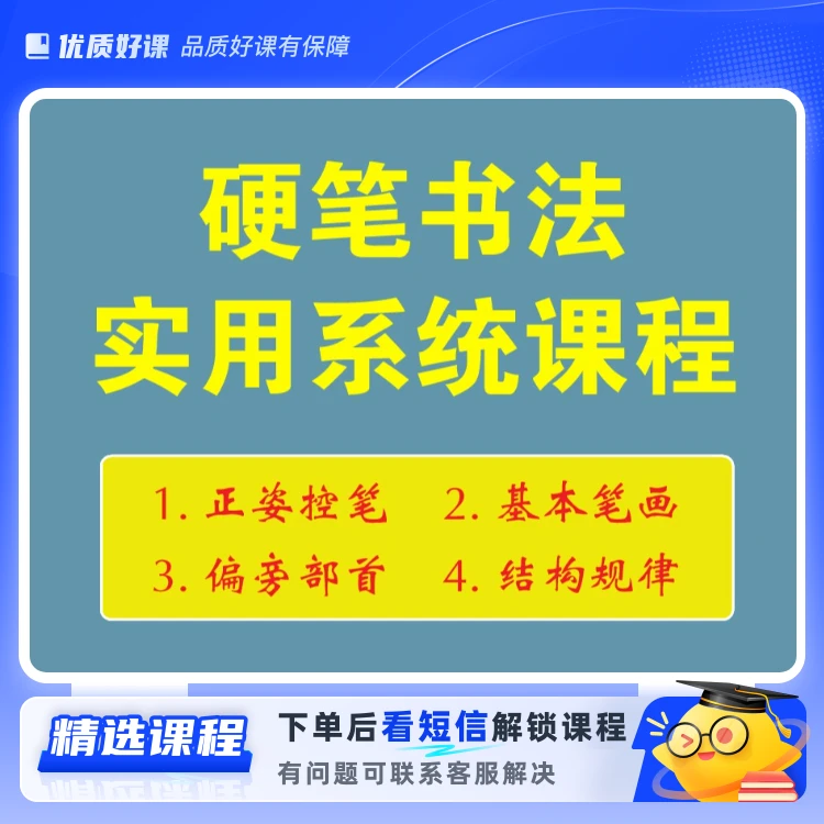 硬笔书法实用系统课程(留意短信解锁课程)
