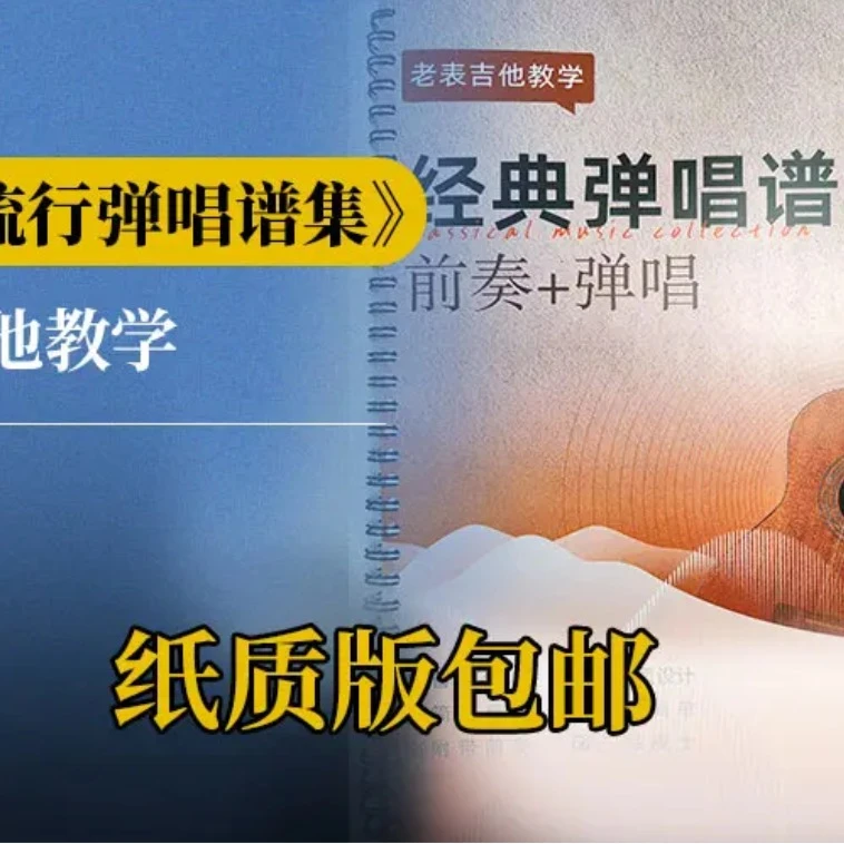 （发快递）《经典流行弹唱谱集》  (点击短信链接学习课程)