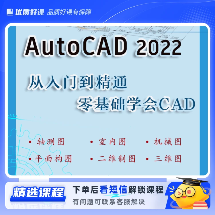 CAD零基础视频课程(留意短信解锁课程)