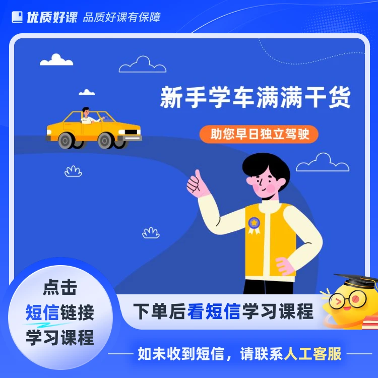 新手学车宝典(点击短信链接学习课程)