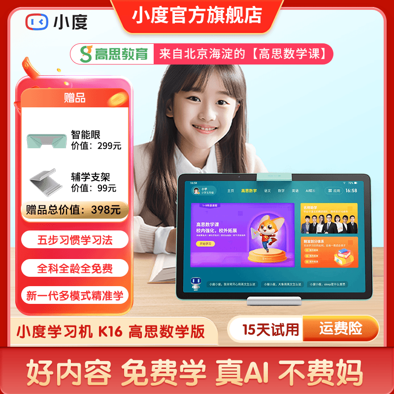 小度学习机K16高思数学版 学生学习机小初高家教机rb