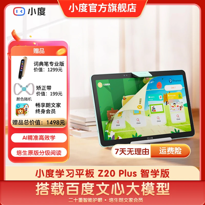 【直播间领券】小度学习平板Z20 Plus智学版大屏平板学习机家教机ZB