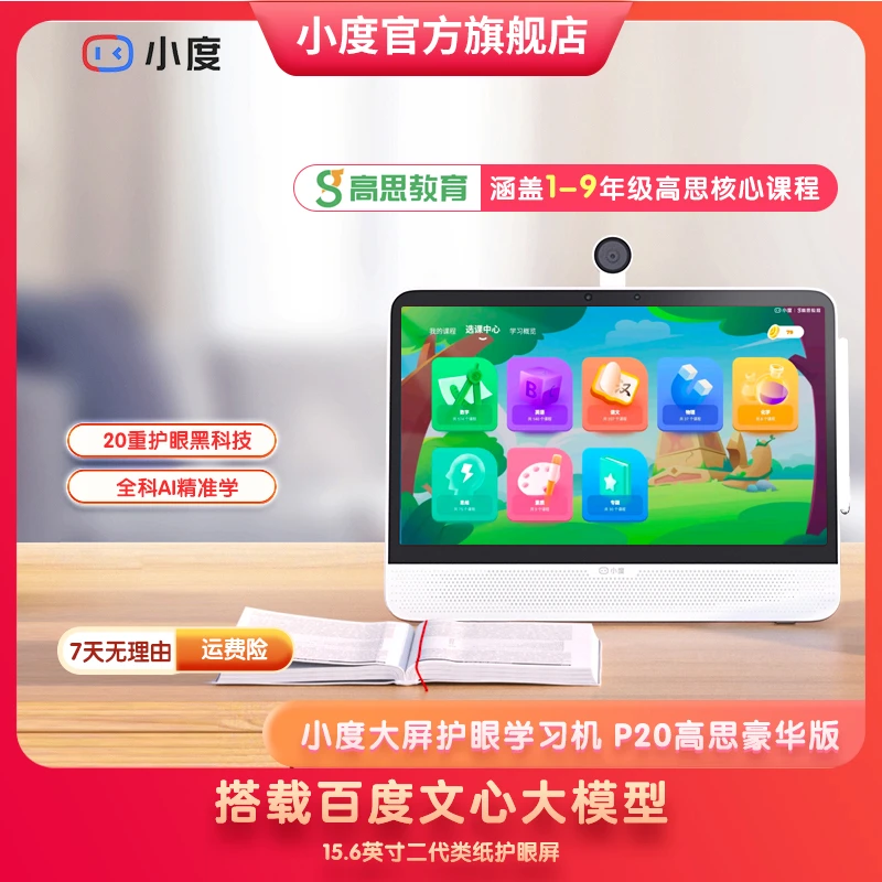 小度大屏护眼学习机P20 Max & Ultra 高思豪华版二代类纸护眼屏dr