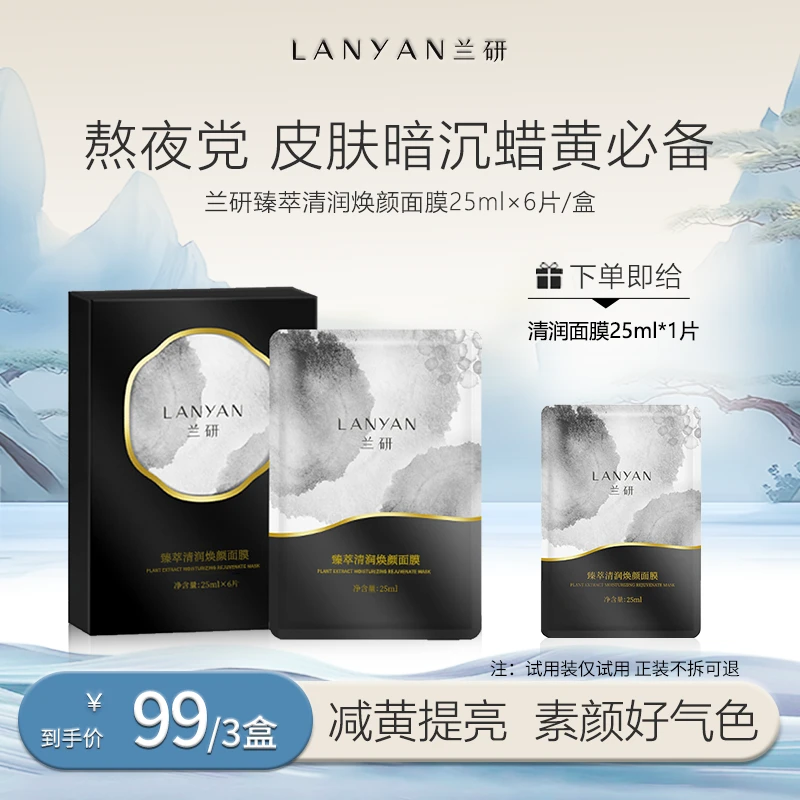 【熬夜国风面膜全新升级】LANYAN兰研臻萃清润焕颜面膜3.0
