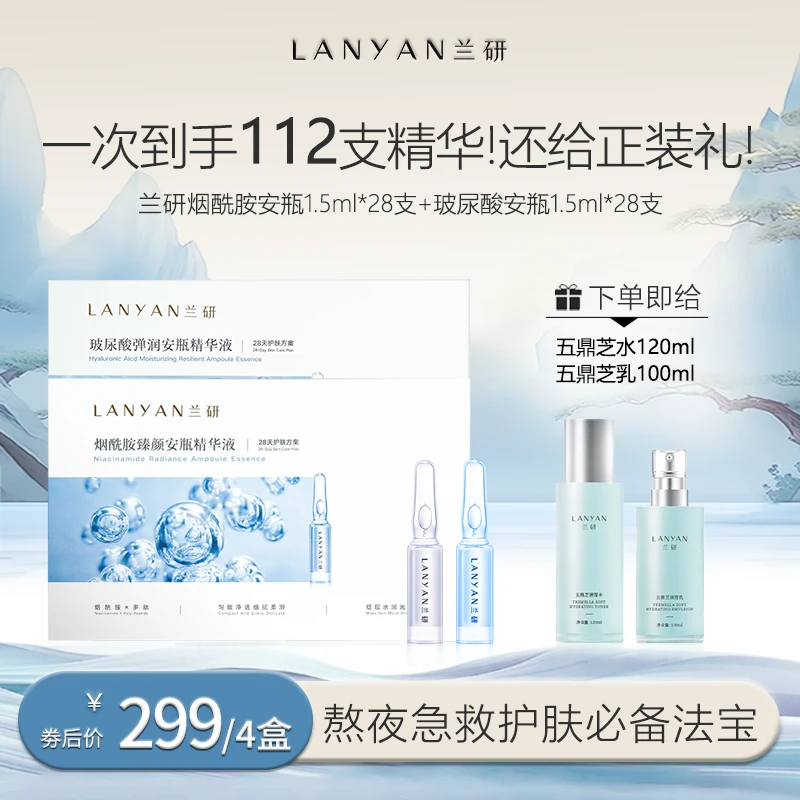 【小蓝小白日夜奢养】LANYAN兰研烟酰胺+玻尿酸安瓶精华液组合修护