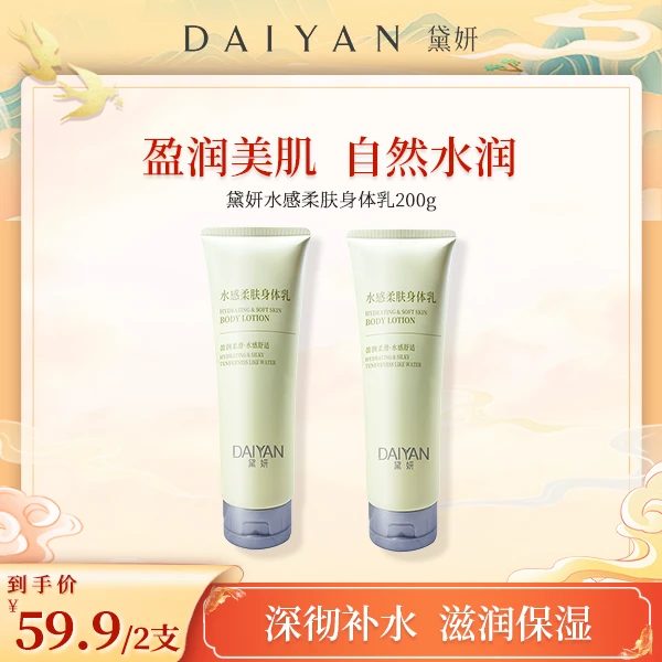 DAIYAN黛妍水感柔肤保湿身体乳水润护手润肤留香盈润美肌