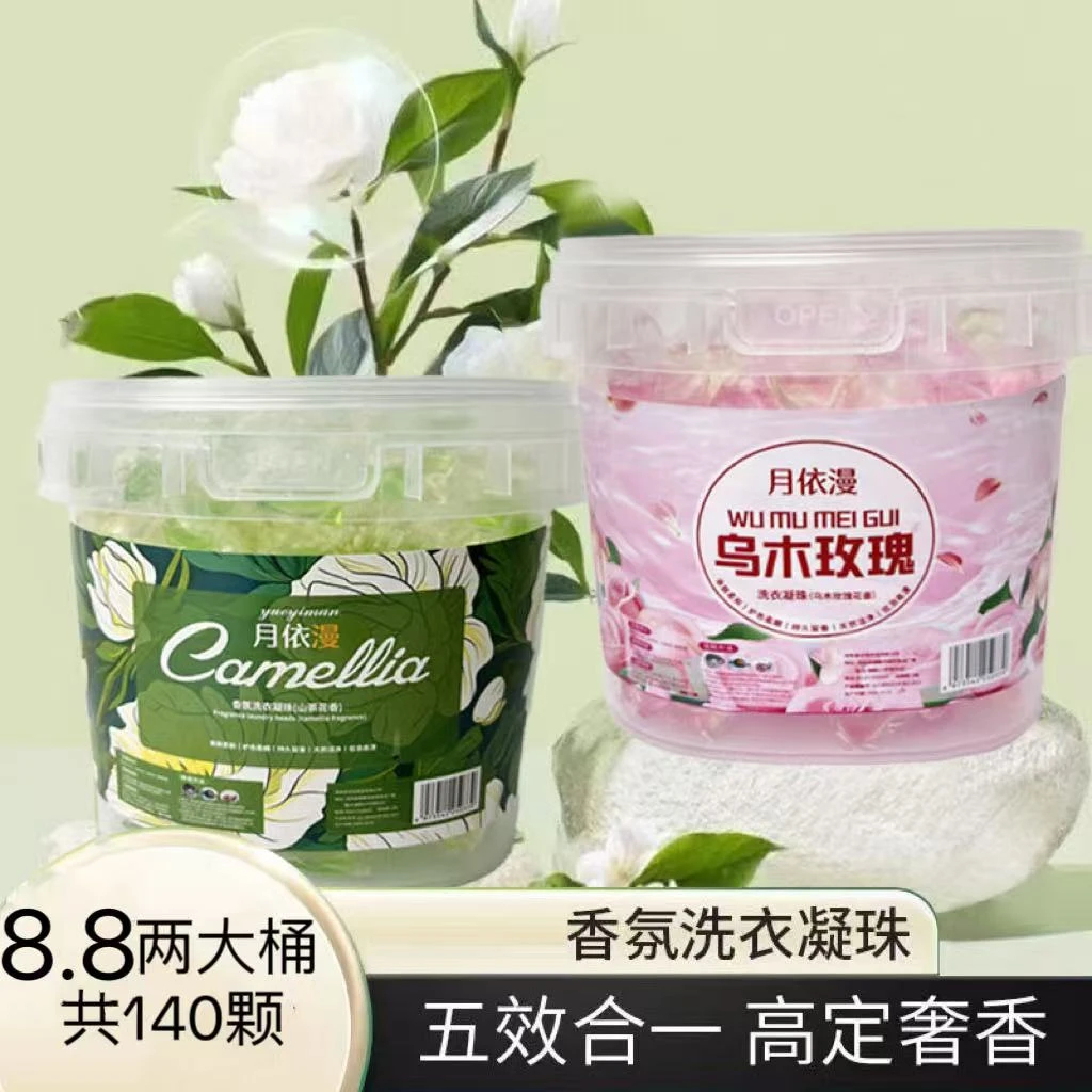 【2桶共140颗】乌木玫瑰+山茶花香5D洗衣凝珠留香珠浓缩洗衣液