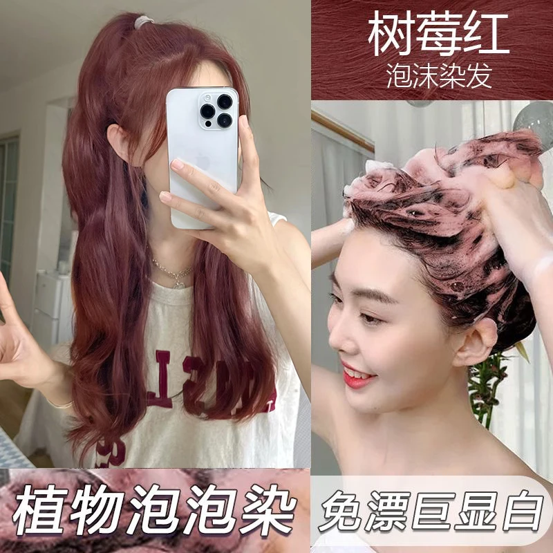 树莓红植物爆款泡泡沫染发剂膏流行色学生党自己在家染色显白免漂