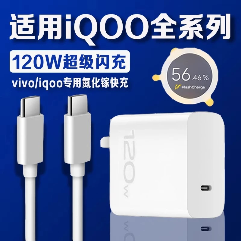 适用iQOO充电器原装120W超级闪充充电器iqoo5/7/8/9/10/11/12Pro