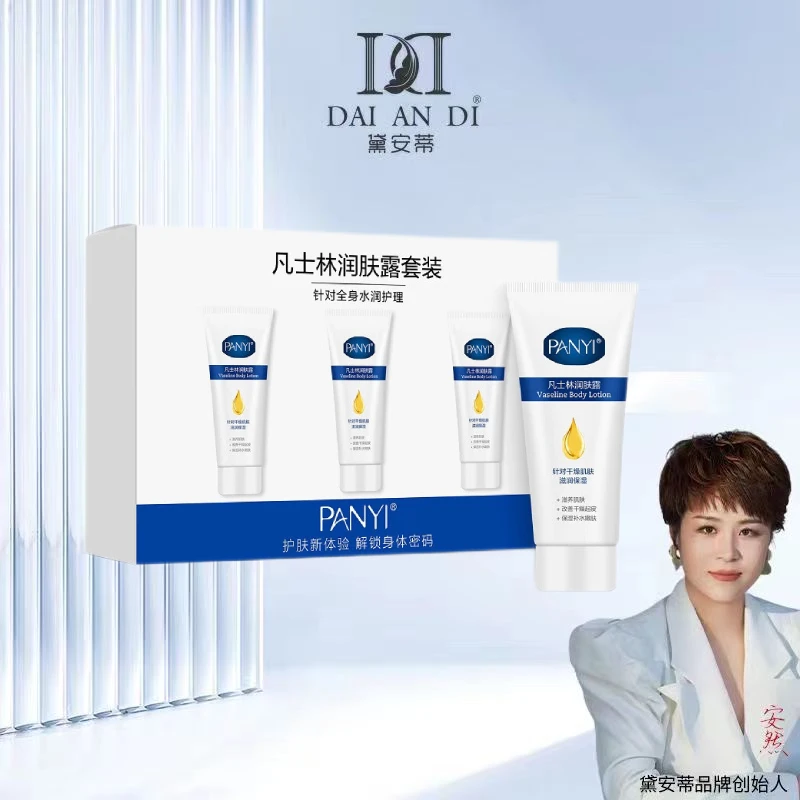 （安然专享）PANYI凡士林润肤露套装补水保湿水嫩润护全身一盒装