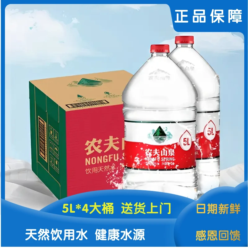 农夫山/泉天然饮用水5L*4桶整箱包邮 家庭办公大瓶桶装5升泡茶水