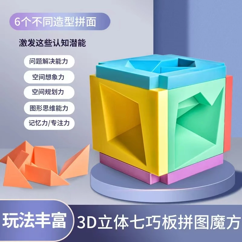 儿童益智3D立体七巧板拼图魔方拼装拼装图形认知