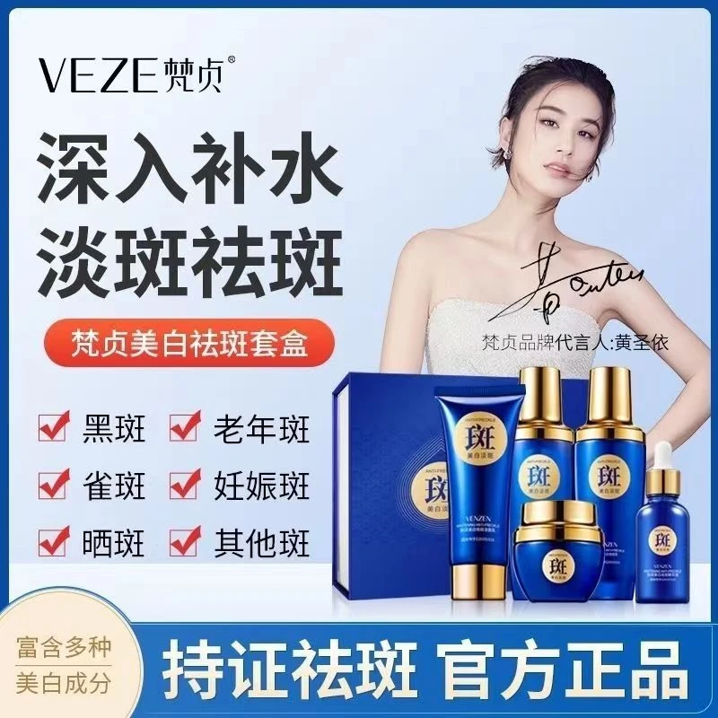 梵贞美白淡斑套盒晒斑祛黄褐斑色斑黑色素补水提亮护肤保湿通用