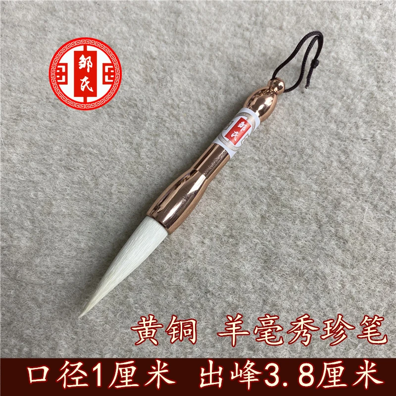 黄铜羊毫毛笔【口径1厘米 出峰3.8厘米】邹氏笔庄