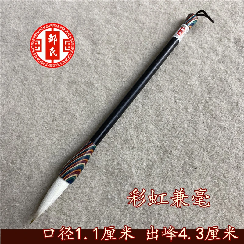 彩虹兼毫[口径1.1厘米 出峰4.3厘米]邹氏笔庄狼羊兼毫毛笔