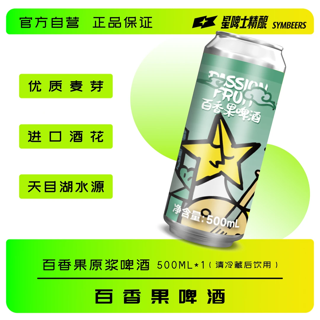 星啤士精酿百香果啤酒