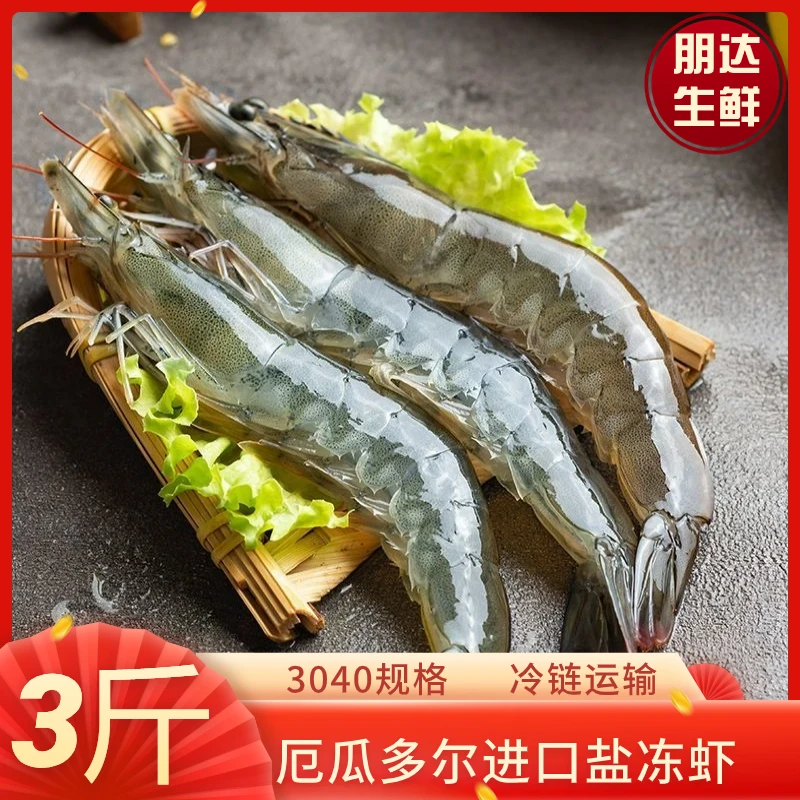 【中号虾】鲜活速冻3040盐冻虾青虾白虾厄瓜多尔进口3斤到手45-60只