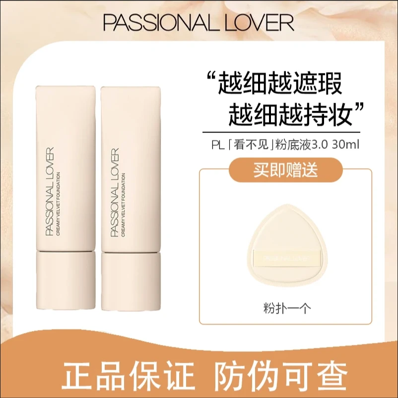 【官方正品】PL看不见粉底液2.0升级版千皮奶油肌持久不脱妆持妆